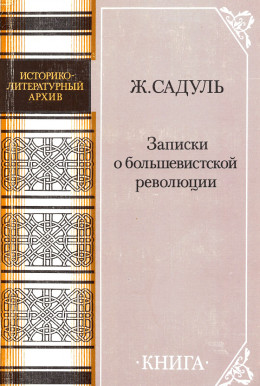 Записки о большевистской революции