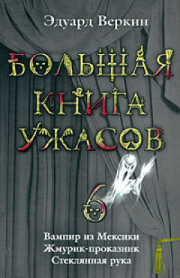 Большая книга ужасов – 6