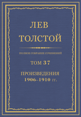 Полное собрание сочинений в 90 томах. Том 37