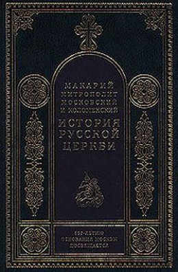 История русской церкви (Том 1)