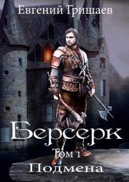 Берсерк (СИ)