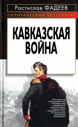 Кавказская война.