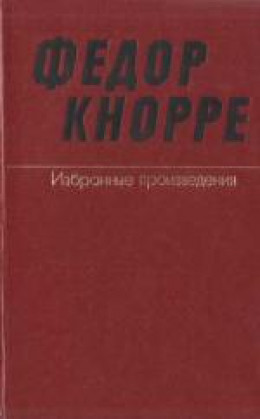 Одна-единственная жизнь (О прозе Федора Кнорре)