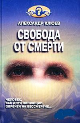 Свобода от смерти