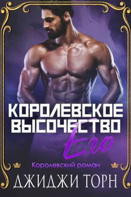 Его королевское высочество (ЛП)