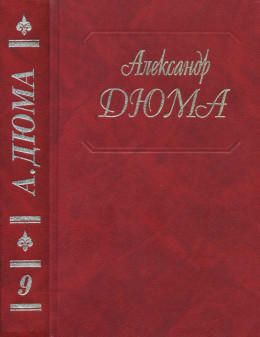 Виконт де Бражелон, или Еще десять лет спустя. Части 1, 2