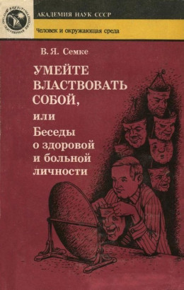 Умейте властвовать собой, или Беседы о здоровой и больной личности