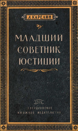 Младший советник юстиции<br />(Повесть)