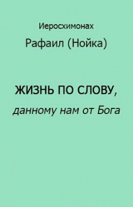 Жизнь по Слову, данному нам от Бога