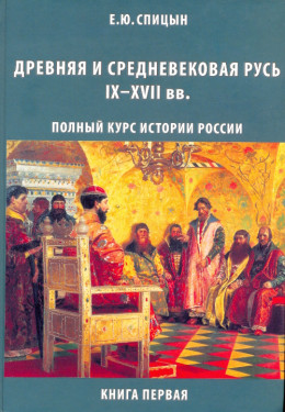 Древняя и средневековая Русь, IX–XVII вв.