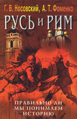 Правильно ли мы понимаем историю Европы и Азии? Книга V (Русско-Ордынская империя и Библия)