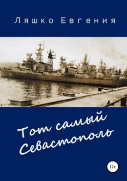 Тот самый Севастополь