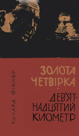 Золота четвірка. Дев'ятнадцятий кілометр