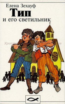 Тип и его светильник