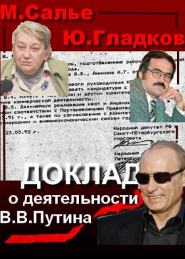 Доклад  о деятельности В.В. Путина на посту главы комитета по внешним связям мэрии Санкт-Петербурга