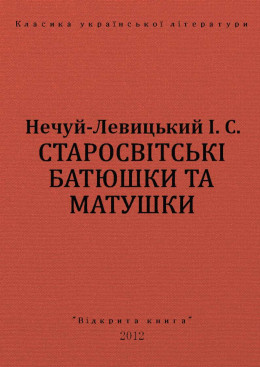 СТАРОСВІТСЬКІ БАТЮШКИ ТА МАТУШКИ