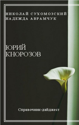 КНОРОЗОВ  Юрій Валентинович