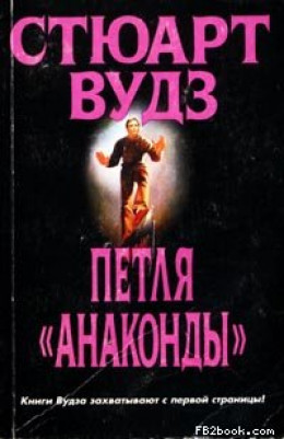 Петля «Анаконды»