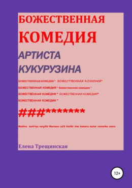 Божественная комедия артиста Кукурузина