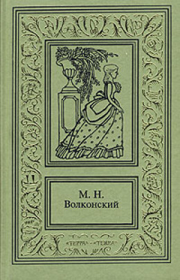 Авантюрный Xviii век в романах M. H. Волконского