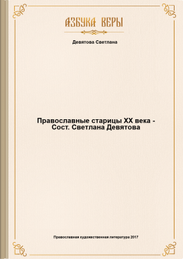 Православные старицы ХХ века - Сост. Светлана Девятова