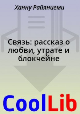 Связь: рассказ о любви, утрате и блокчейне