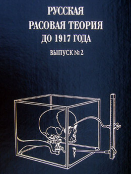  Русская расовая теория до 1917 года. Том 2