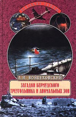 Загадки Бермудского треугольника и аномальных зон