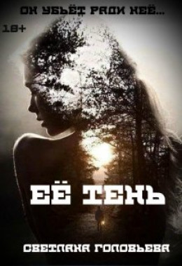 Её тень (СИ)