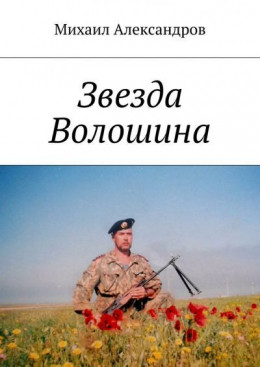 Звезда Волошина