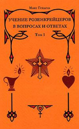 Учение розенкрейцеров в вопросах и ответах. Том 1