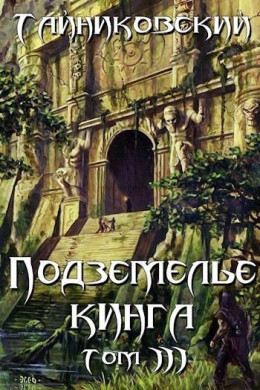 Подземелье Кинга. Том III (СИ)