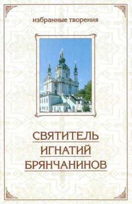 Избранные творения. Отечник.