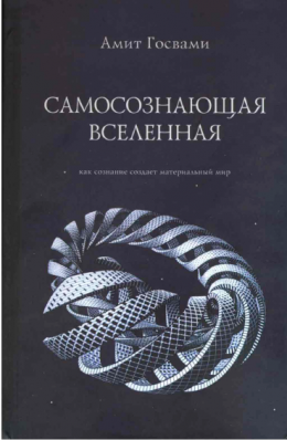 Самосознающая вселенная. Как сознание создает материальный мир