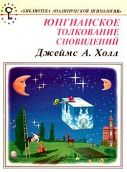 Юнгианское толкование сновидений. Практическое руководство.