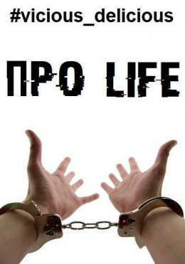 Про Life (СИ)