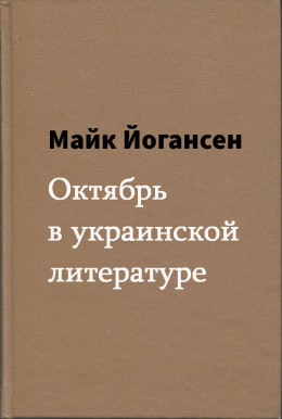 Октябрь в украинской литературе