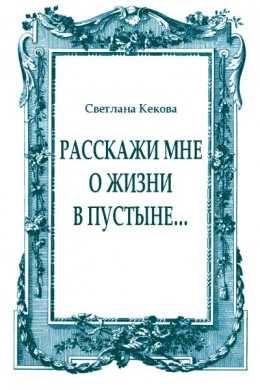 Расскажи мне о жизни в пустыне…