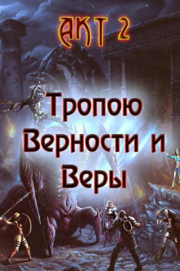 Тропою Верности и Веры. Акт 2 (любительская редактура)