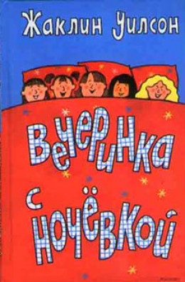 Вечеринка с ночевкой