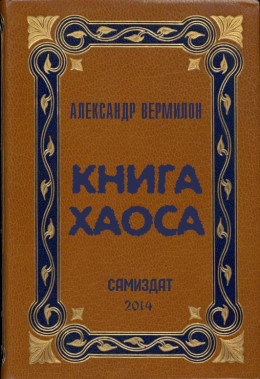 Книга Хаоса