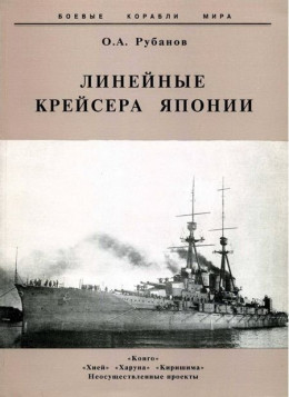 Линейные крейсера Японии. 1911-1945 гг.