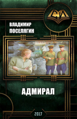 Адмирал