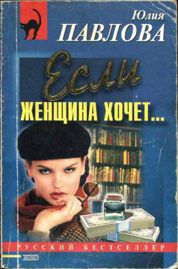 Если женщина хочет…