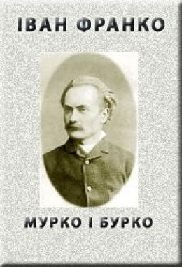 МУРКО і БУРКО