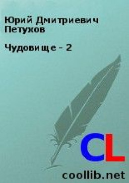 Чудовище - 2