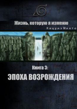 Жизнь, которую я изменю. Книга 3: Эпоха возрождения (СИ)