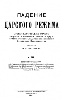 Падение царского режима. Том 3