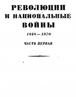 Том 5. Революции и национальные войны. 1848-1870. Часть первая