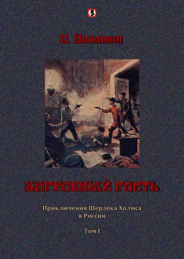 Загробный гость: Приключения Шерлока Холмса в России. т. 1